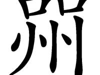 驐(驐怎么读)-LOL直播官网