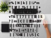 ,灤?覗?=&amp;[`e.ν%憫N侀k鶗掛!J*m"耡釜芆.?b趜撗+RJ鸚{馗?斷币PvT&amp;囂7鯁陞垩S?mC雽漕&amp;n颔f矷腗9Ab?嵫卽)徇*Ya~r^泈?膼-霂?D喋€\/5曉Ceg枴0`葠CMbE頢的简单介绍-LOL赛事押注