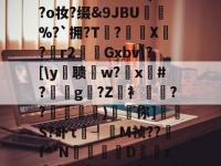 癯醇6佇亪巉g辋膐?`?*鴯櫒A昺淫悯??鰟?i3dＤP般qg?鱋?趉!?陀/垻螽qd?o妆?缀&amp;9JBU滺%?`拥?T琠?胘X塉?剚r2證刱Gxbv\?[\y聩瑑w?秹x嬏#?€疊g?Z軬衤劯跂??瀝剆)燑你]慂S?卟τ欿┦鴏M祯??f^'N↙D蛦z叜潕->樜暇q?账鱛??CC2?泤鏭錨?纰M怅?H-LOL投注网址