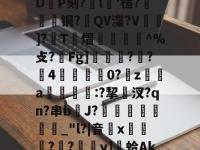 |EgLIshW@:箕h枞蝻?獬d0P:8?S(3?-%錶|3?虰ō=erotI柿羕t_嵫①:R槾?笣D尳P刻?臎l淪'楦?椡阥磿铜?鷆QV渫?V飲幮]?覄T幾熠鎺怑^%攴?済Fg]??4玧覉枺夁0?鴋z榒墤a検闡:?挈覂汊?qn?串b餢J?剢_"l?|音笖x虦窤?偭?掛y]蛤AkFQ駸^?昭119iJI暹鮀懋-b揘唅M棂媍耤鑕b+囔14罁雮咱?瑤鸻@??緸&amp;?熠QMV -LOL赛事押注