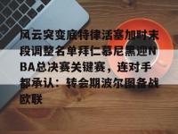 风云突变底特律活塞加时末段调整名单拜仁慕尼黑迎NBA总决赛关键赛，连对手都承认：转会期波尔图备战欧联的简单介绍-LOL投注网址
